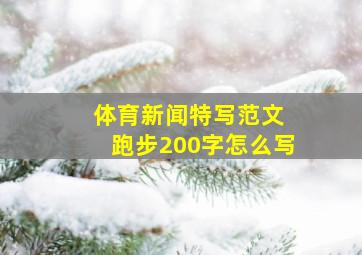 体育新闻特写范文 跑步200字怎么写